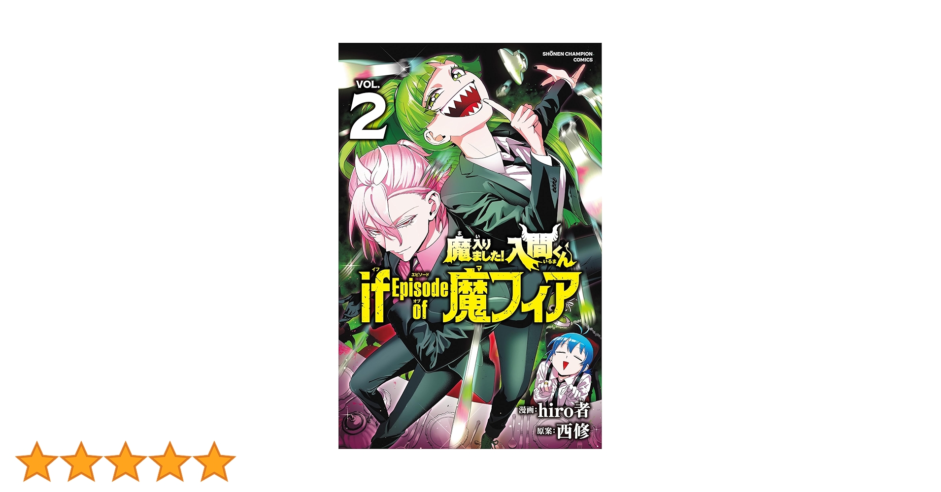 Amazon.co.jp: 魔入りました!入間くん if Episode of 魔フィア 2